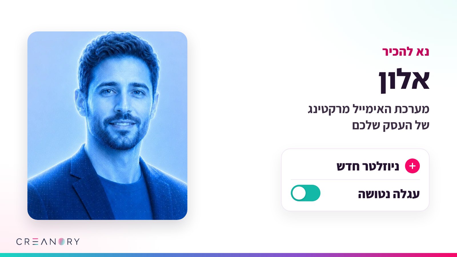 דיוקן של אלון, איש הדיוורים AI של קרינורי, ולצדו הכותרת נא להכיר אלון, מערכת האימייל מרקטינג של העסק שלכם, עם כרטיס ניוזלטר חדש ומתג עגלה נטושה דלוק
