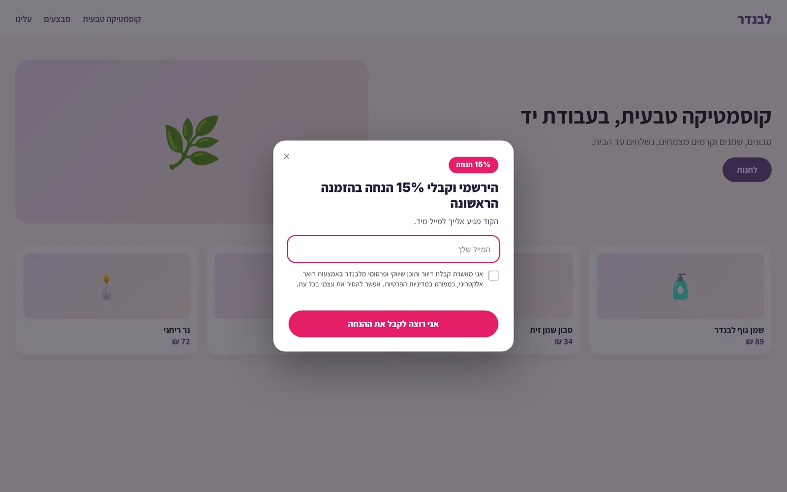 קמפיין באתר עם אלון: חלון הרשמה עם 15% הנחה בהזמנה הראשונה, שמכניס נרשמים חדשים ישירות לרשימת הדיוור (דוגמה)