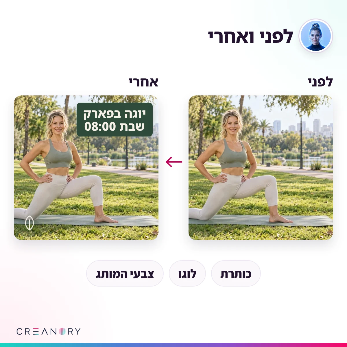 עיצוב פוסטים לאינסטגרם עם הילה: לפני ואחרי, עם כותרת בעברית, לוגו וצבעי המותג (דוגמה)