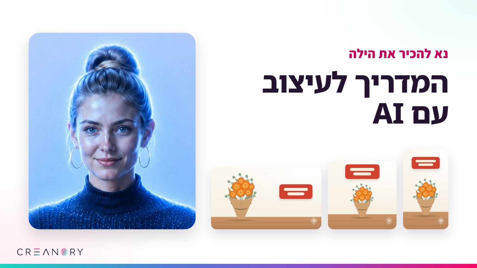 דיוקן של הילה, המעצבת הגרפית AI של קרינורי, ולצדו הכותרת המדריך לעיצוב עם AI ושלוש גרסאות של פוסט לחנות פרחים: סטורי, ריבוע ובאנר לרוחב
