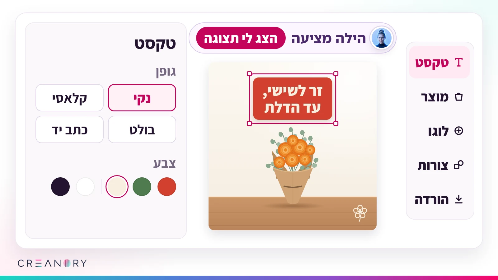 העורך של הילה: פס הכלים, שורת ההצעה של הילה, הפוסט של חנות הפרחים עם הכותרת, וחלונית הטקסט עם הגופנים וצבעי המותג