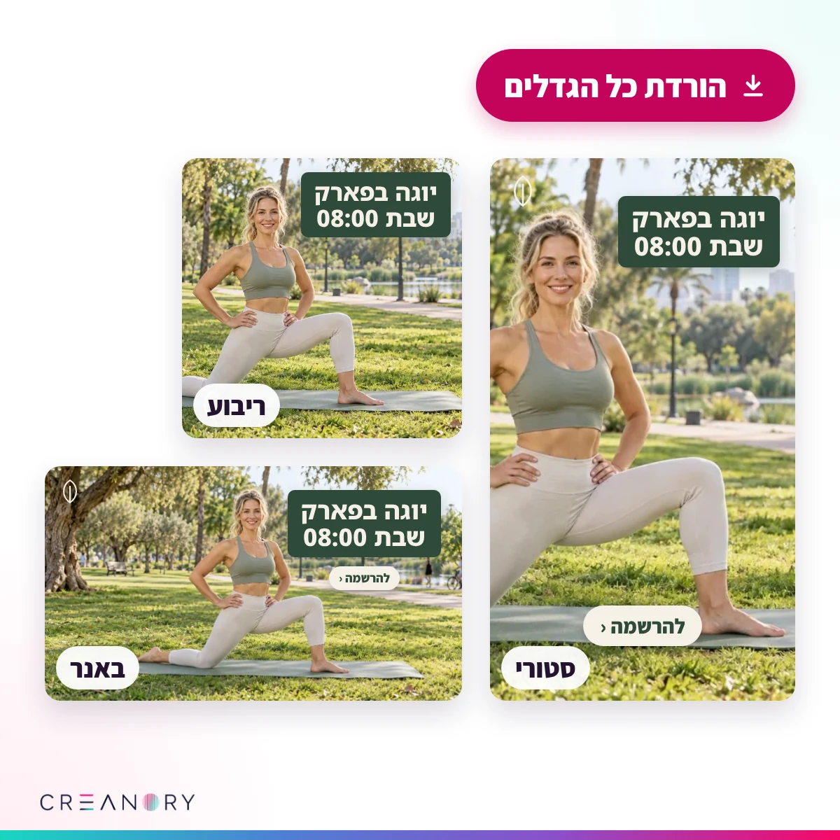 הורדת כל הגדלים: אותו עיצוב בסטורי, בריבוע ובבאנר (דוגמה)