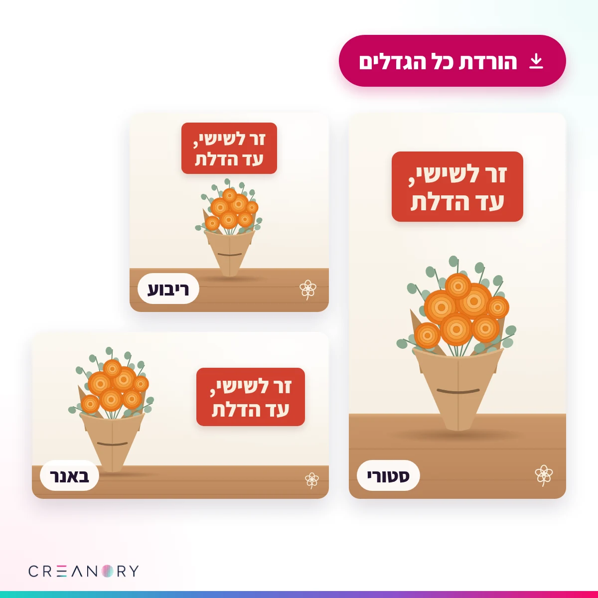 הורדה אחת, שלוש תמונות: הפוסט של חנות הפרחים בריבוע לפיד, בסטורי לאורך ובבאנר לרוחב