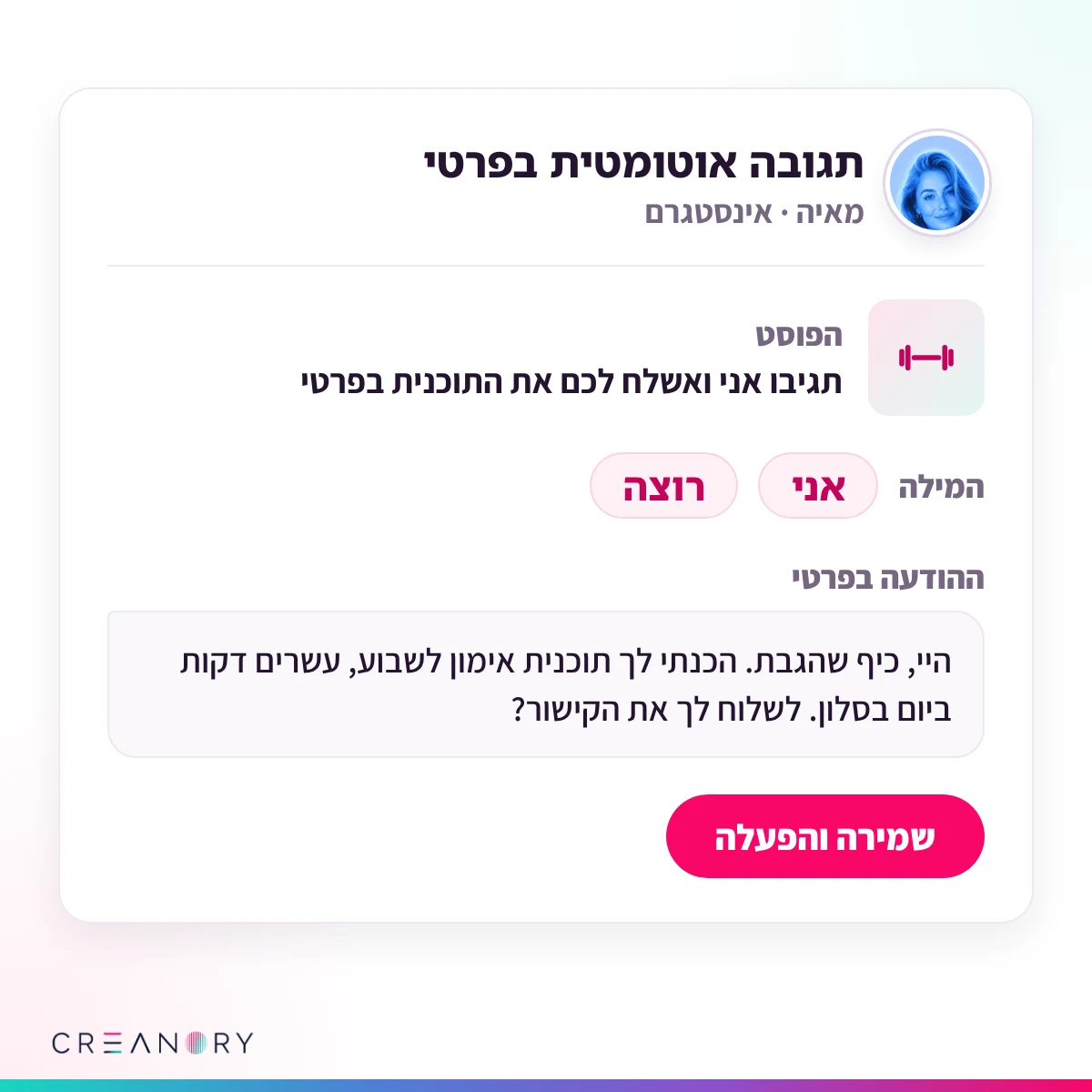 הכרטיס של האוטומציה אצל מאיה: הפוסט של מאמנת הכושר, המילה "אני" וההודעה שתצא בפרטי