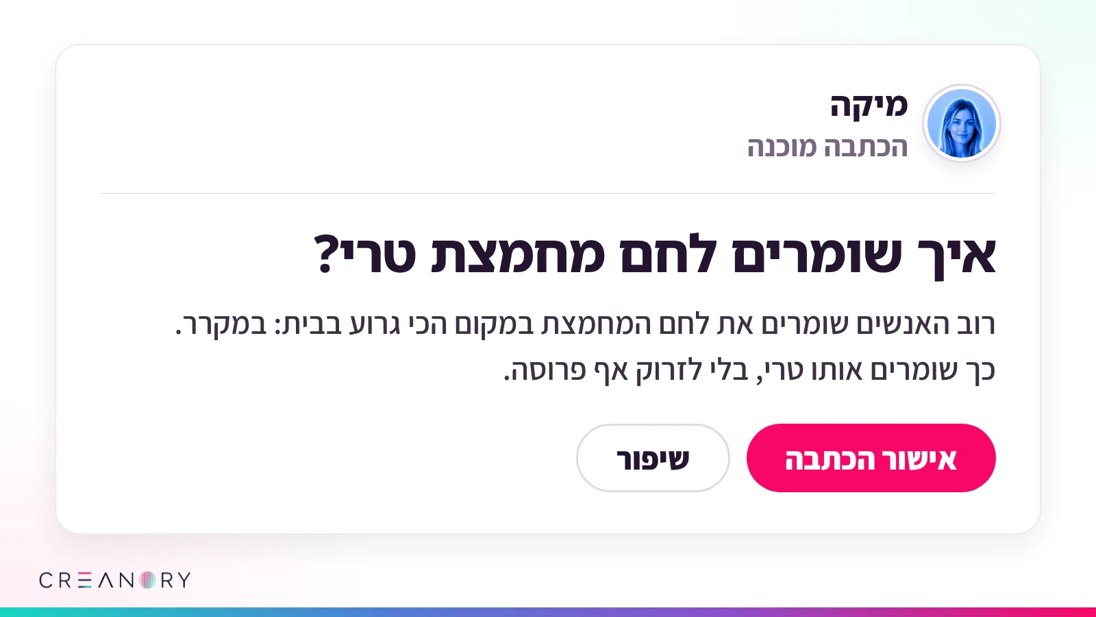 הכתבה שמיקה כתבה, בחדר שלה: הכותרת, פסקת הפתיחה והכפתורים "אישור הכתבה" ו"שיפור"