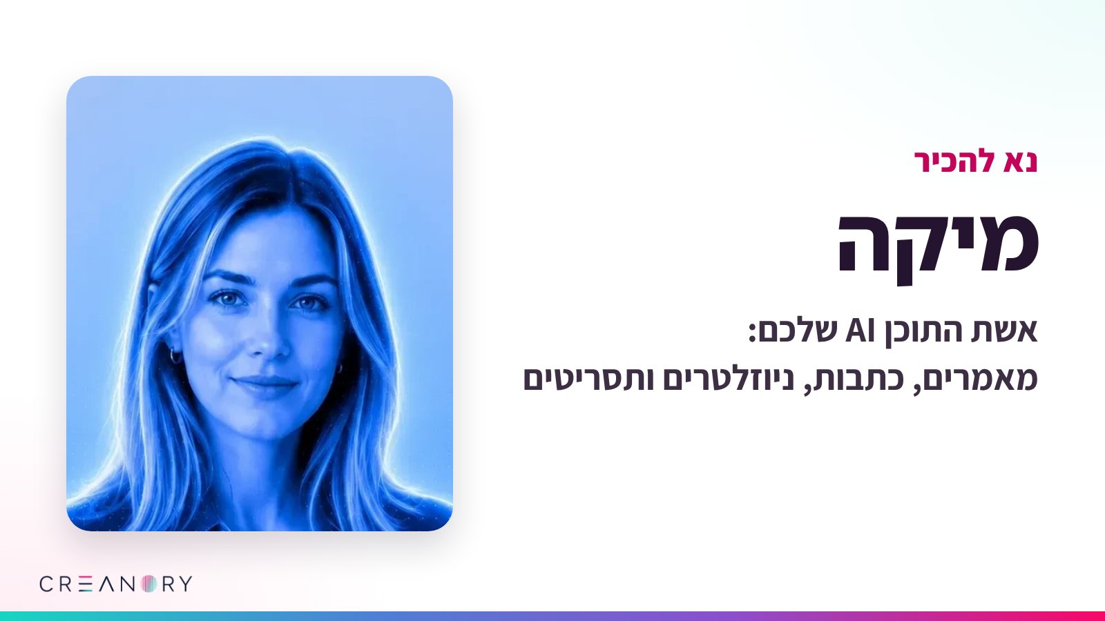 דיוקן של מיקה, אשת התוכן AI של קרינורי, על רקע כחול, ולצדו הכותרת נא להכיר מיקה, אשת התוכן AI שלכם: מאמרים, כתבות, ניוזלטרים ותסריטים