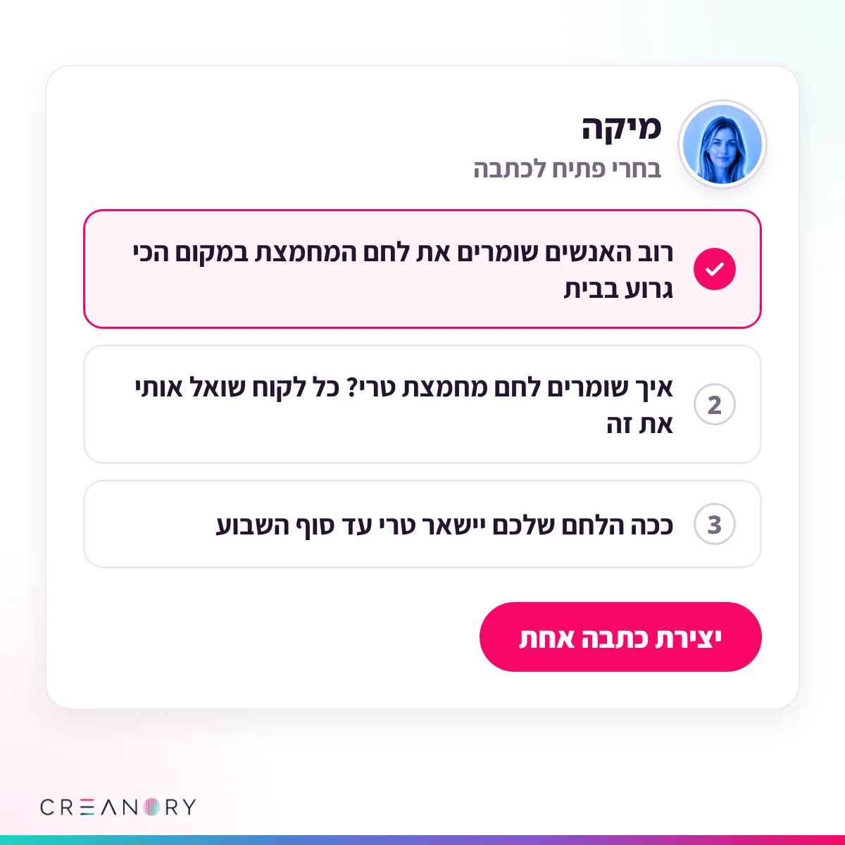 שלב ההוקים בחדר של מיקה: פתיחים לבחירה לכתבה על שמירת לחם מחמצת, והראשון מסומן